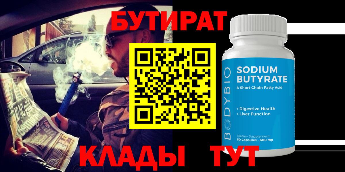 Кызыл  Бутират BDO 33%  Вход с VPN 